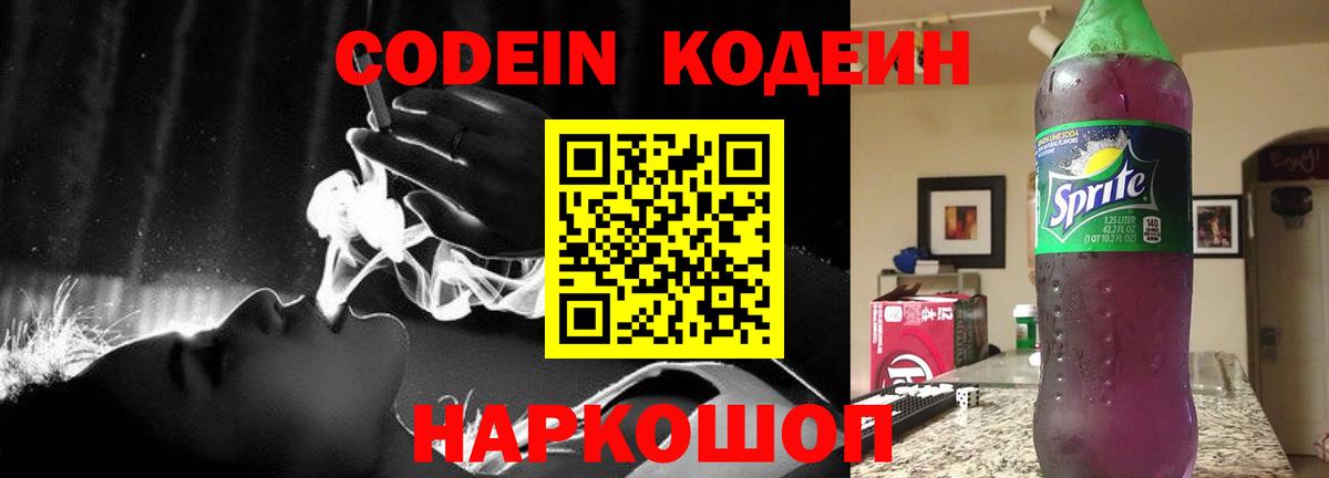 Кодеин напиток Lean (лин)  Вход с VPN  Кодеин Purple Drank  Чита 